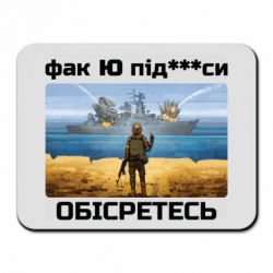 Коврик для мыши Русский военный корабль! Фак Ю под***расы! - PrintSalon