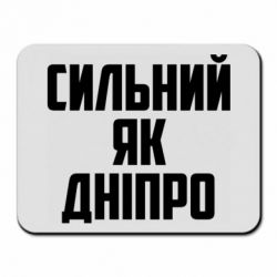 Коврик для мыши Сильный как Днепр - PrintSalon