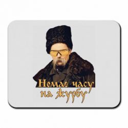 Коврик для мыши Тарас Ш. Нет времени на печаль - PrintSalon