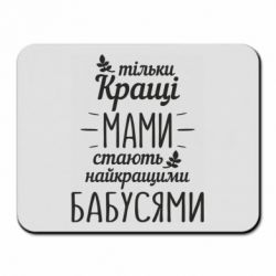 Коврик для мыши Тільки кращі мами стають найкращими бабусями - PrintSalon