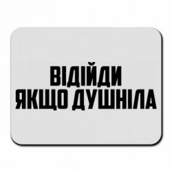 Коврик для мыши Отойди, если душнила - PrintSalon