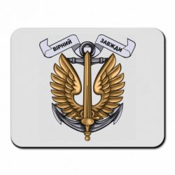 Коврик для мыши Верный всегда! морская пехота Украины
