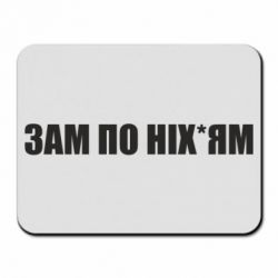 Килимок для миші Зам по ніхуям - PrintSalon