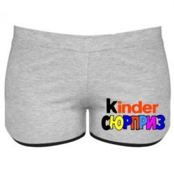 Женские шорты Kinder СЮРПРИЗ - PrintSalon