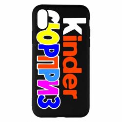 Чехол для iPhone X/Xs Kinder СЮРПРИЗ