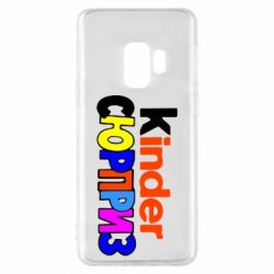 Чехол для Samsung S9 Kinder СЮРПРИЗ - PrintSalon