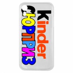 Чехол для iPhone XR Kinder СЮРПРИЗ