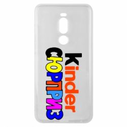 Чехол для Meizu Note 8 Kinder СЮРПРИЗ - PrintSalon