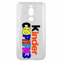 Чехол для Meizu X8 Kinder СЮРПРИЗ - PrintSalon