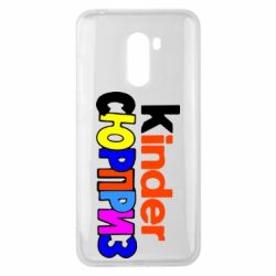 Чехол для Xiaomi Pocophone F1 Kinder СЮРПРИЗ - PrintSalon