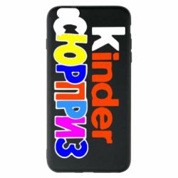 Чехол для iPhone 6 Plus/6S Plus Kinder СЮРПРИЗ - PrintSalon
