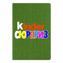 Блокнот с принто Kinder СЮРПРИЗ - PrintSalon