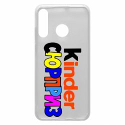 Чехол для Huawei P30 Lite Kinder СЮРПРИЗ - PrintSalon