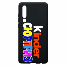 Чехол для Huawei P30 Kinder СЮРПРИЗ - PrintSalon