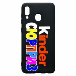 Чехол для Samsung A20 Kinder СЮРПРИЗ - PrintSalon