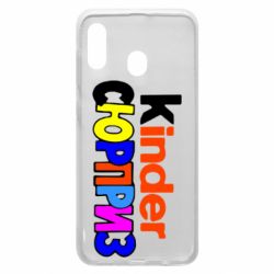Чехол для Samsung A30 Kinder СЮРПРИЗ - PrintSalon
