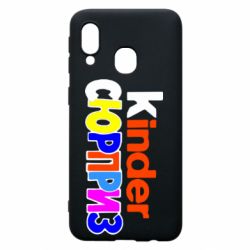 Чехол для Samsung A40 Kinder СЮРПРИЗ - PrintSalon