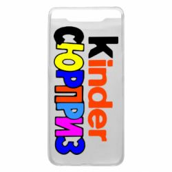 Чехол для Samsung A80 Kinder СЮРПРИЗ - PrintSalon