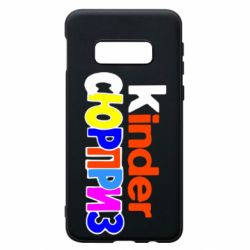 Чехол для Samsung S10e Kinder СЮРПРИЗ - PrintSalon