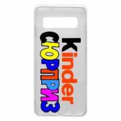 Чехол для Samsung S10 Kinder СЮРПРИЗ - PrintSalon