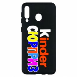 Чехол для Samsung M30 Kinder СЮРПРИЗ - PrintSalon