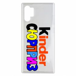 Чехол для Samsung Note 10 Plus Kinder СЮРПРИЗ - PrintSalon