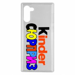 Чехол для Samsung Note 10 Kinder СЮРПРИЗ - PrintSalon