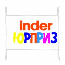 Флаг Kinder СЮРПРИЗ - PrintSalon