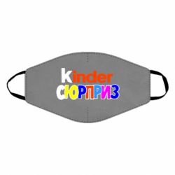 Маска многоразовая Kinder СЮРПРИЗ - PrintSalon