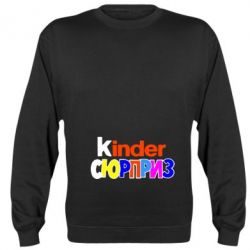 Cвитшот Kinder СЮРПРИЗ - PrintSalon
