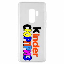 Чехол для Samsung S9+ Kinder СЮРПРИЗ - PrintSalon