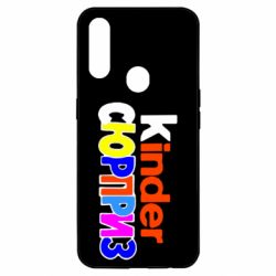 Чехол для Oppo A31 Kinder СЮРПРИЗ - PrintSalon