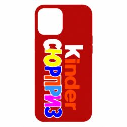 Чехол для iPhone 12 Pro Max Kinder СЮРПРИЗ - PrintSalon