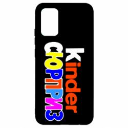 Чехол для Samsung A02s/M02s Kinder СЮРПРИЗ - PrintSalon