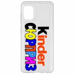 Чехол для Samsung A31 Kinder СЮРПРИЗ - PrintSalon