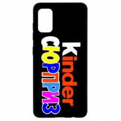 Чехол для Samsung A41 Kinder СЮРПРИЗ - PrintSalon