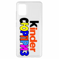 Чехол для Samsung A51 Kinder СЮРПРИЗ-PrintSalon Чехол для Samsung A51 Kinder СЮРПРИЗ