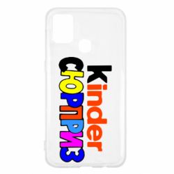 Чехол для Samsung M31 Kinder СЮРПРИЗ - PrintSalon