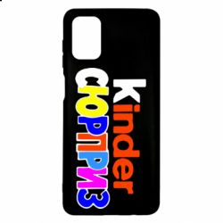 Чехол для Samsung M51 Kinder СЮРПРИЗ - PrintSalon