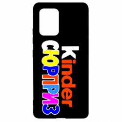 Чехол для Samsung S10 Lite Kinder СЮРПРИЗ - PrintSalon