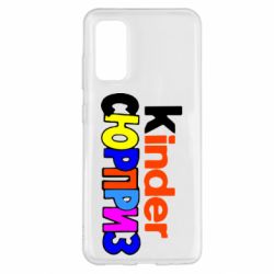 Чехол для Samsung S20 Kinder СЮРПРИЗ - PrintSalon