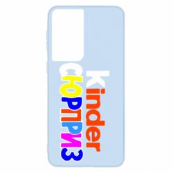 Чехол для Samsung S21 Kinder СЮРПРИЗ - PrintSalon