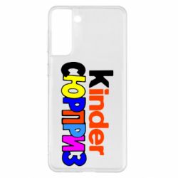 Чехол для Samsung S21+ Kinder СЮРПРИЗ - PrintSalon