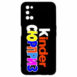 Чехол для Oppo A52/A72/A92 Kinder СЮРПРИЗ - PrintSalon