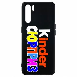 Чехол для Oppo A91/Reno3 Kinder СЮРПРИЗ - PrintSalon