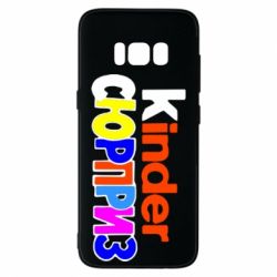 Чехол для Samsung S8 Kinder СЮРПРИЗ - PrintSalon