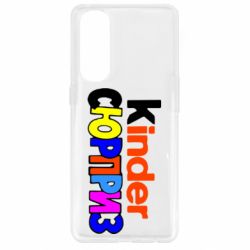 Чехол для Oppo Reno 4 Pro Kinder СЮРПРИЗ - PrintSalon
