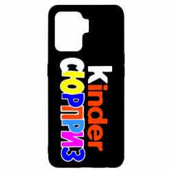 Чехол для Oppo Reno 5 Lite Kinder СЮРПРИЗ - PrintSalon