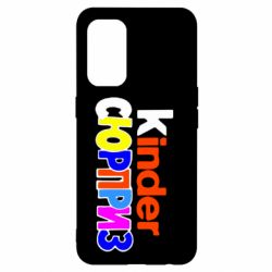 Чехол для Oppo Reno 5 4G Kinder СЮРПРИЗ - PrintSalon