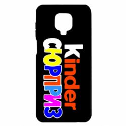 Чехол для Xiaomi Redmi Note 9S/9Pro/9Pro Max Kinder СЮРПРИЗ - PrintSalon
